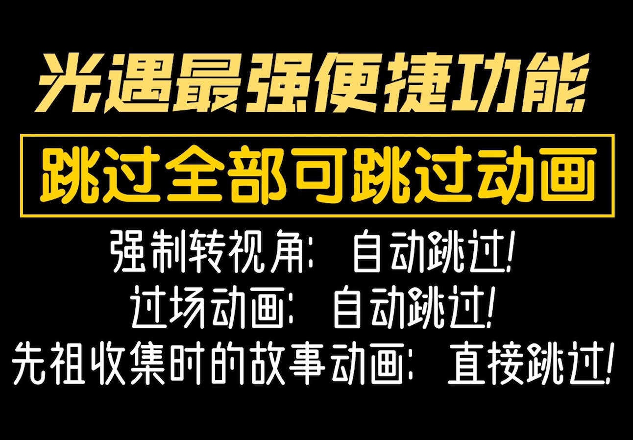 【光遇最强便捷功能:自动跳过动画】跑图时不会再突然强制转视角和强制看动画了!光遇动画自动跳过!网络游戏热门视频