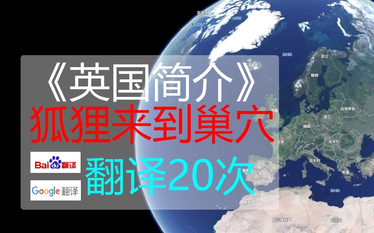 《英国简介》谷歌百度翻译20次,历史的车轮又转弯了……哔哩哔哩bilibili