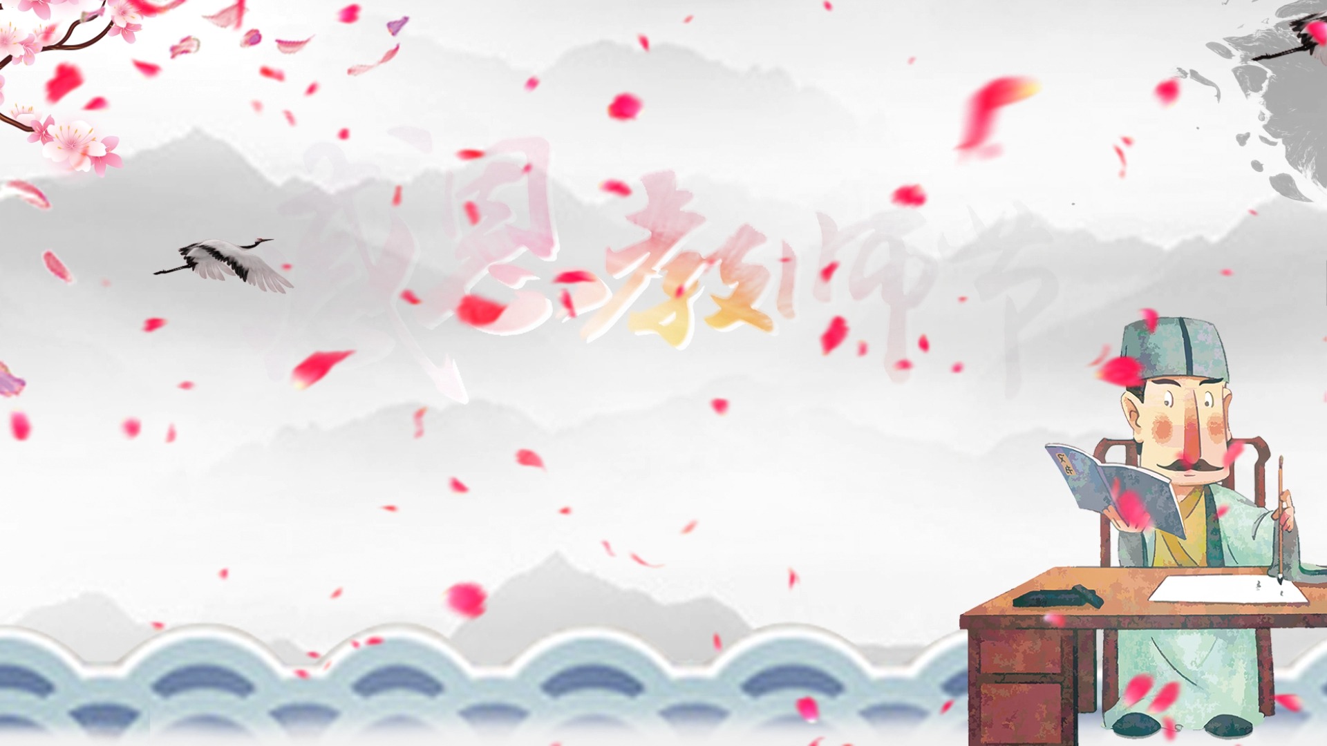 272 教师节背景视频(含音乐)032