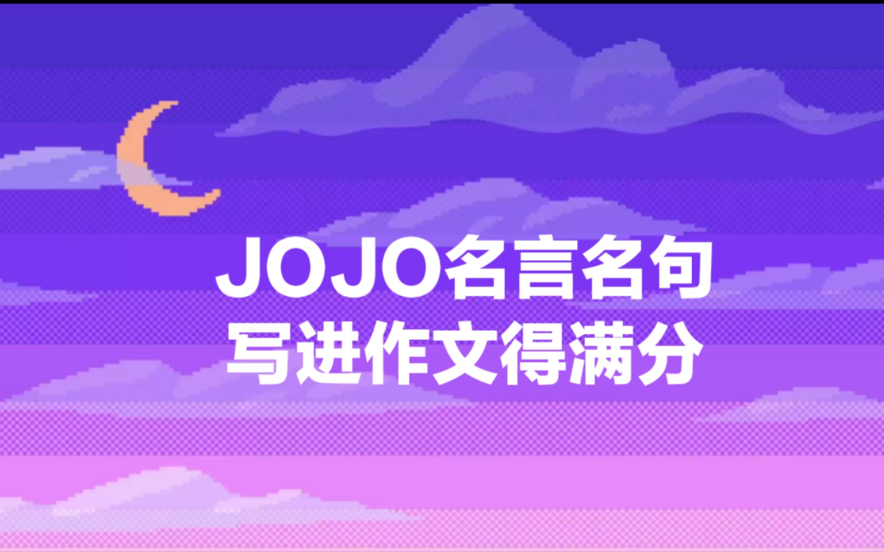 JOJO名言名句 写进作文得满分哔哩哔哩bilibili