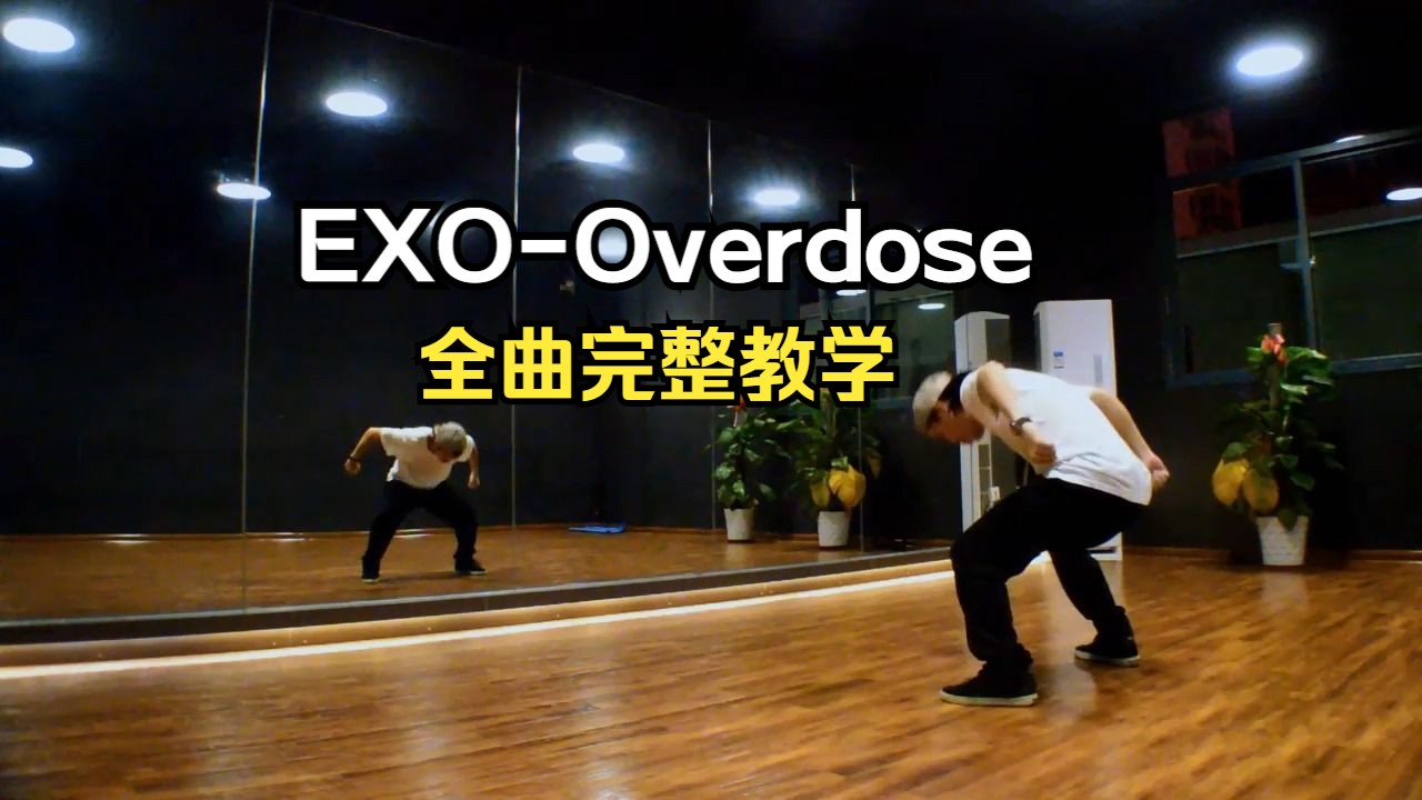 【全曲完整教学】EXOOverdose(上瘾) 舞蹈教学完整版哔哩哔哩bilibili