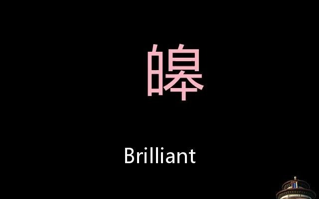 皞 Chinese Pronunciation brilliant哔哩哔哩bilibili