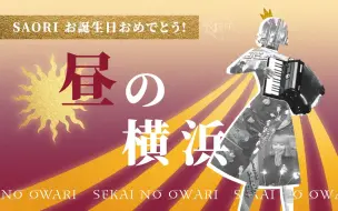 Sekai No Owari 演唱会 火焰与森林的嘉年华 Starland篇 全场字幕 哔哩哔哩 つロ干杯 Bilibili