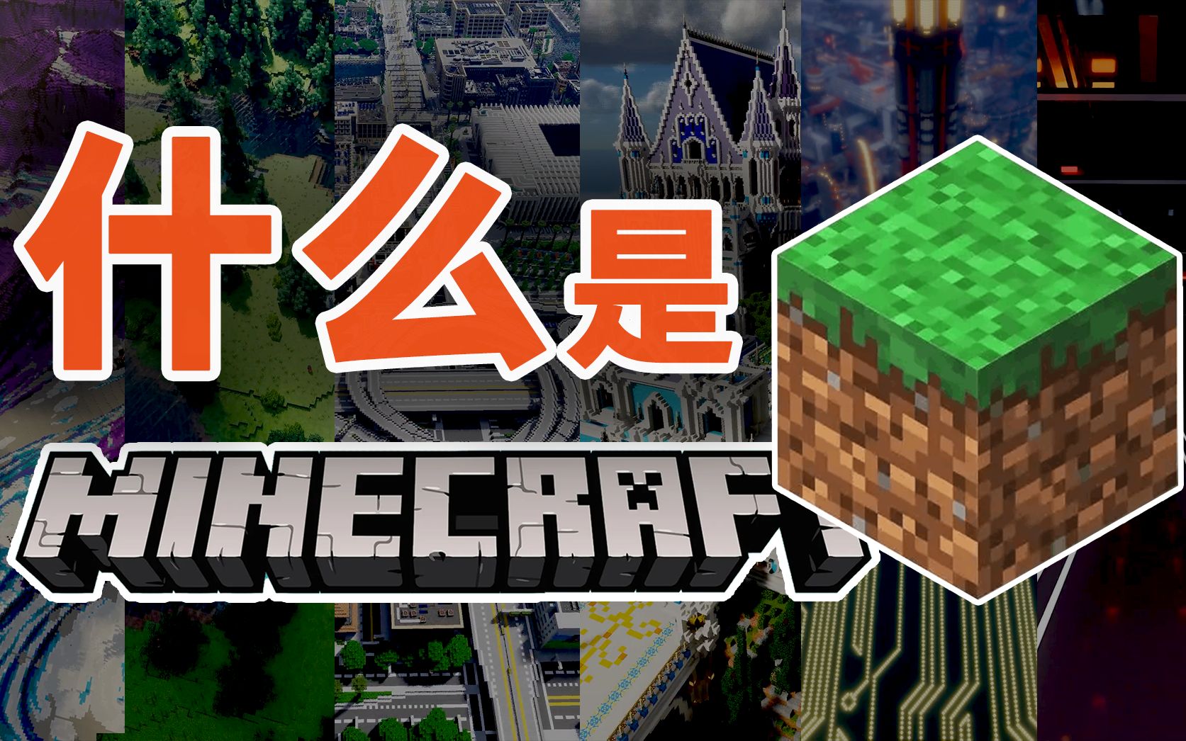 什么是Minecraft?他们说……我的世界游戏杂谈