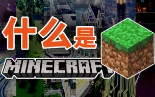 Télécharger la video: 什么是Minecraft？他们说……