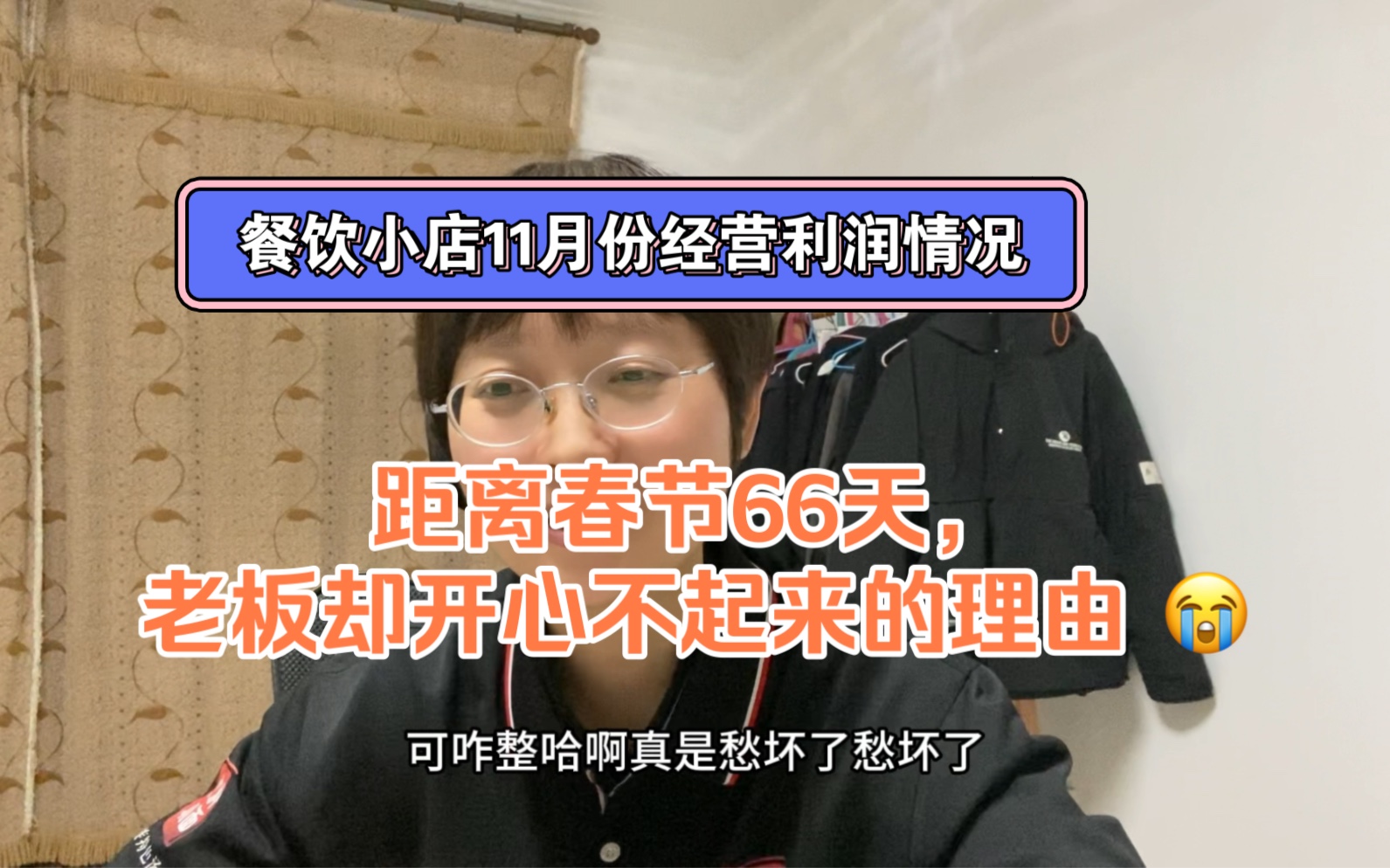 分享餐饮小店11月份经营利润情况#春节倒计时66天老板开心不起来的理由心碎了#餐饮#开店#创业哔哩哔哩bilibili