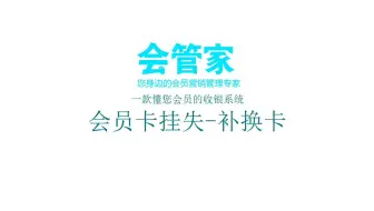 会员卡挂失（补卡、换卡）-会管家软件系统操作演示教程