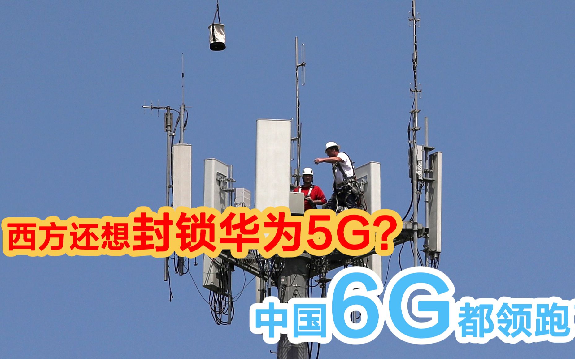 西方限制华为5G,中国刚刚发射了全球首个6G实验卫星哔哩哔哩bilibili