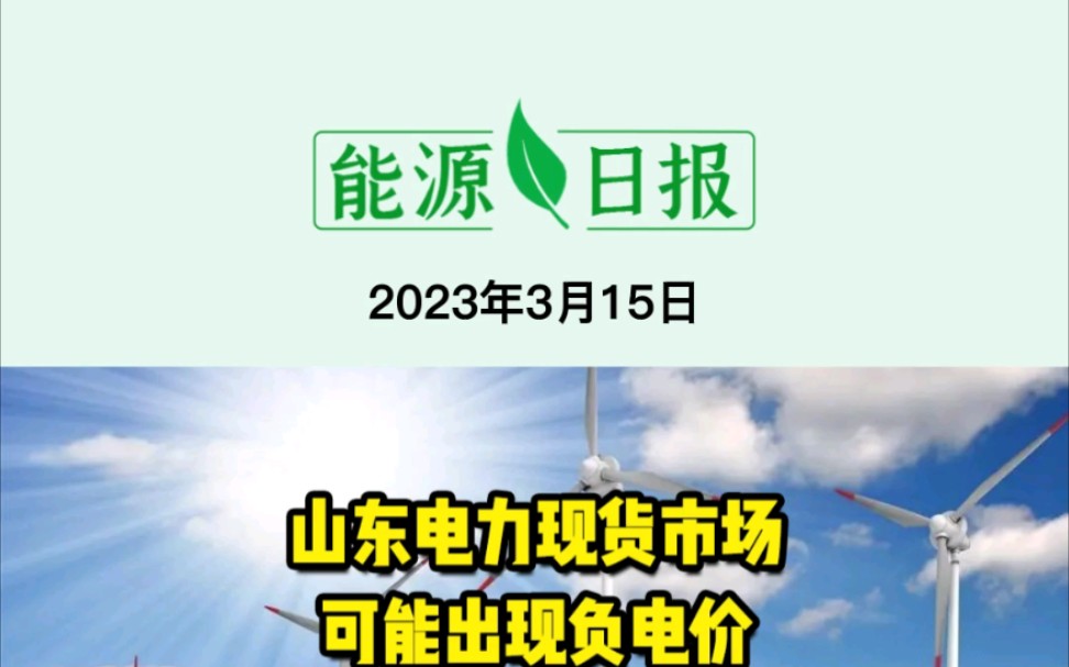 3月15日能源要闻:山东电力现货市场可能出现负电价;市场监管总局:2022年接收新能源汽车投诉举报1.6万件;隆基绿能将首次在美国建厂哔哩哔哩bilibili