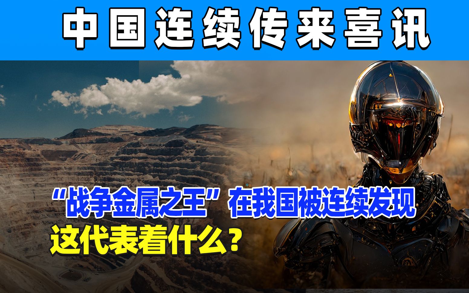 中国连续发现稀有矿产,素有“战争金属之王”称号,世界都羡慕了哔哩哔哩bilibili