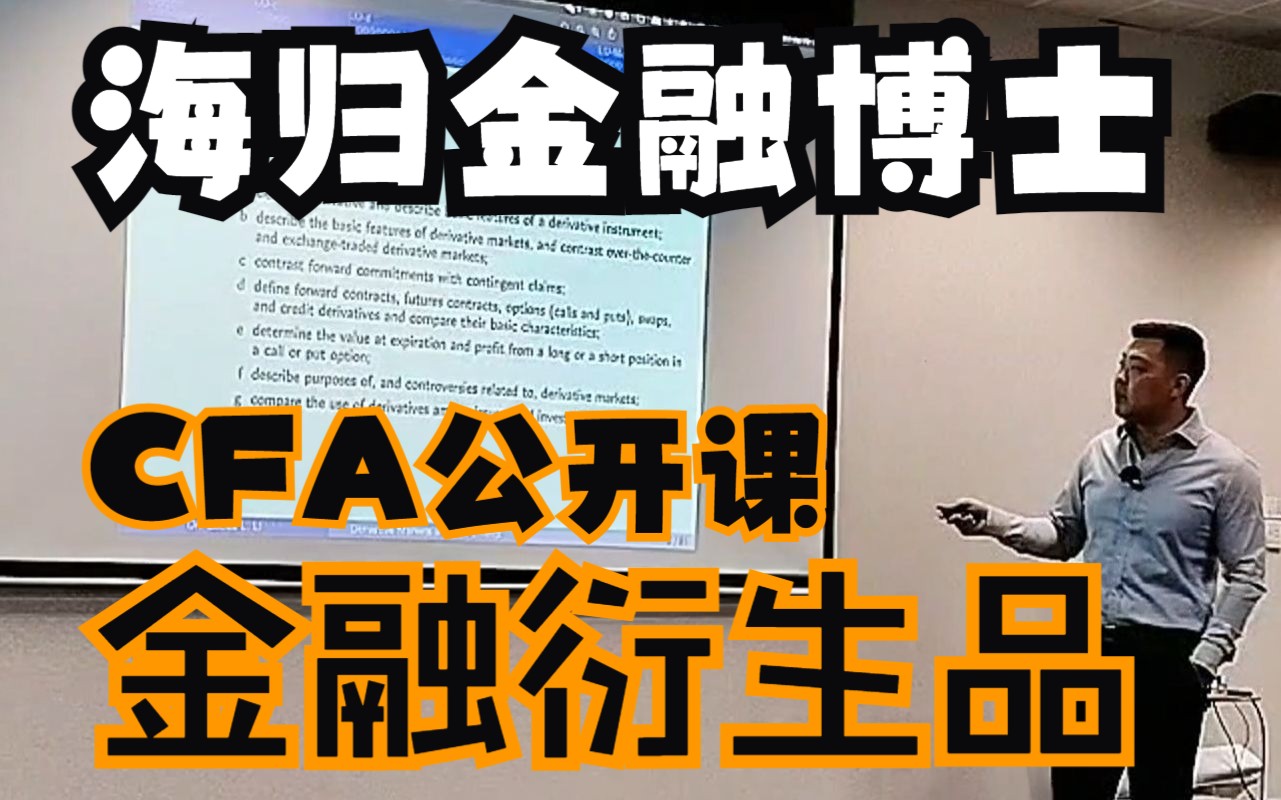 博李CFA公开课 | 海归博士现场教授:金融衍生品哔哩哔哩bilibili