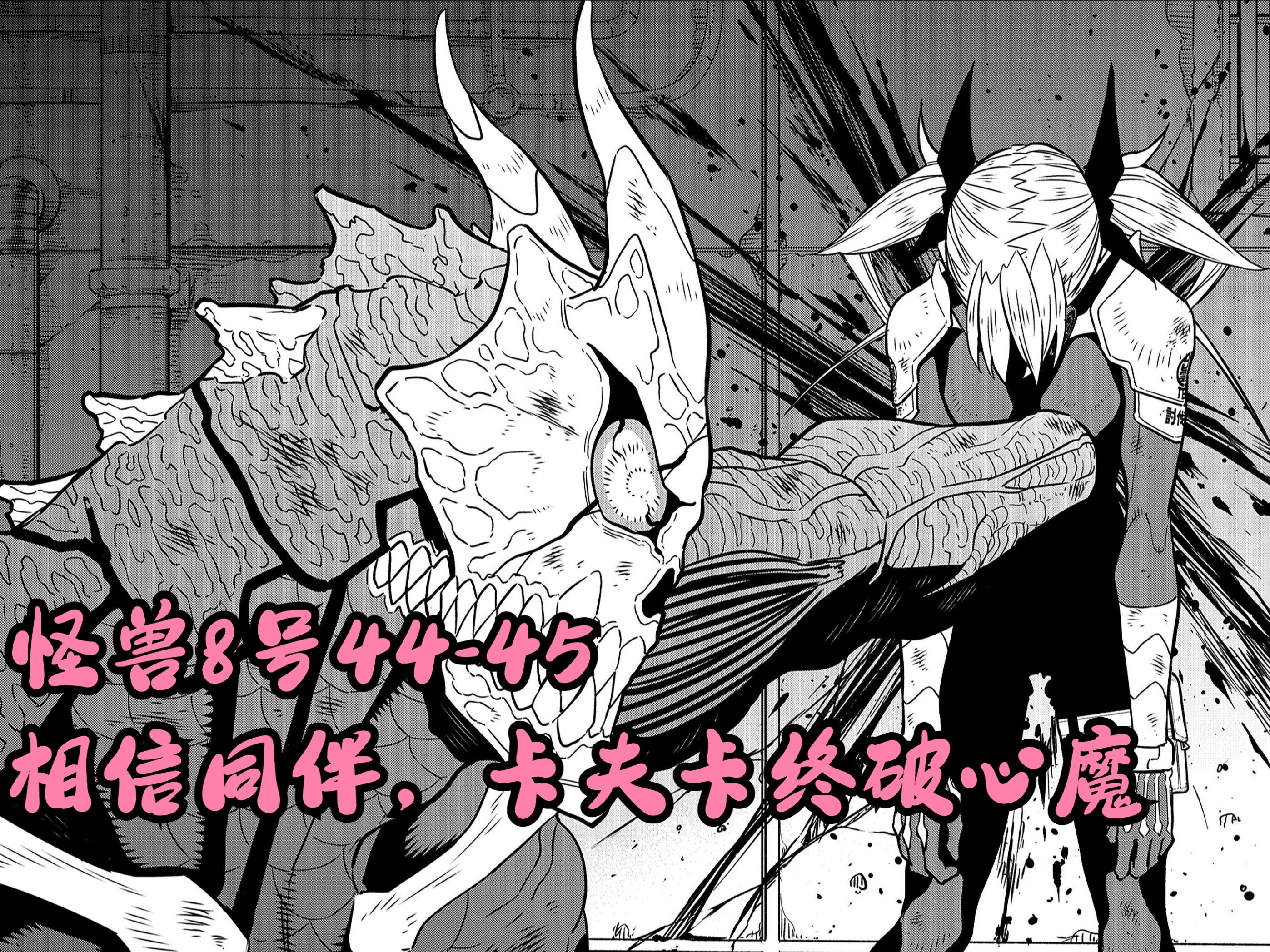 怪兽8号漫画解说44-45 相信同伴,卡夫卡终破心魔