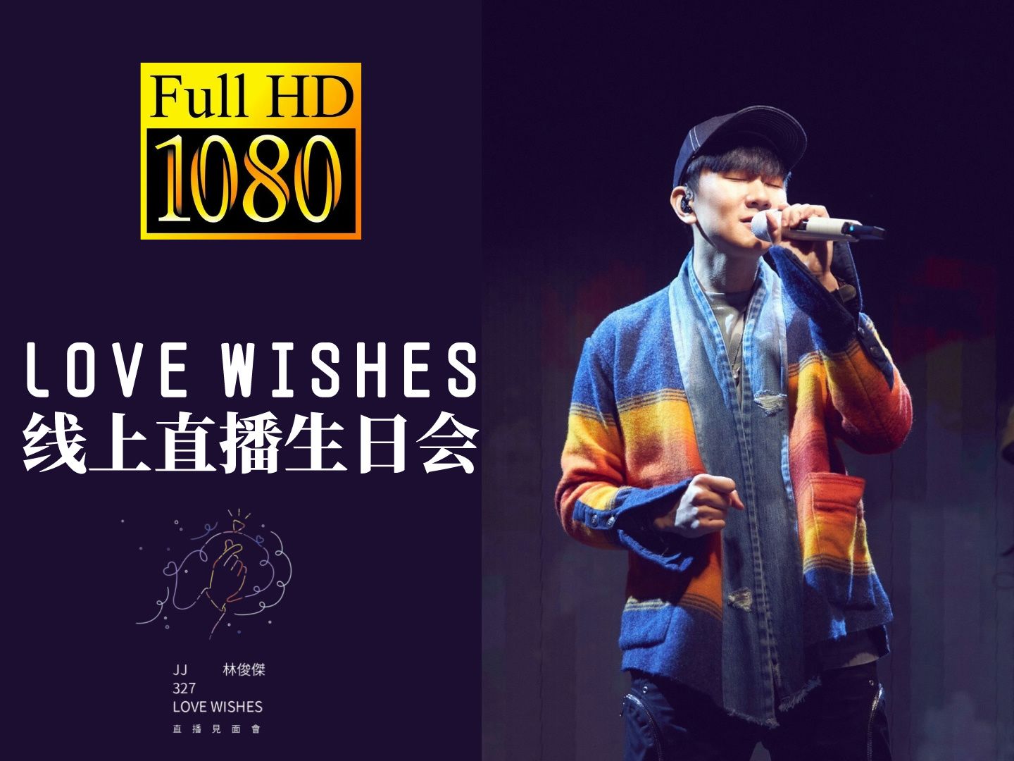 【1080p】林俊杰 - 2020 327 love wishes 直播见面会