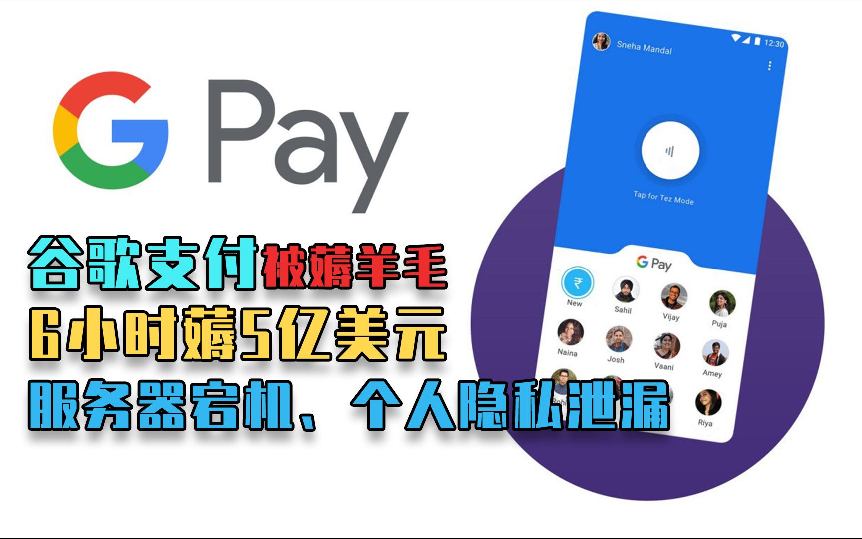 谷歌支付6小时被薅羊毛5亿美元,服务器宕机,个人隐私泄漏(20201218第