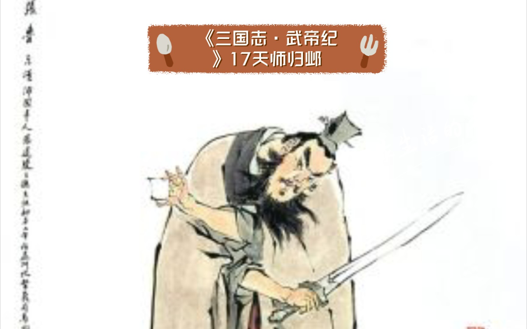 [图]《三国志·武帝纪》17天师归邺