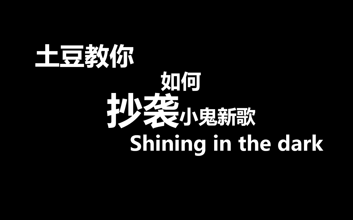 [图]土豆教你如何抄袭小鬼新歌《Shining in the dark》