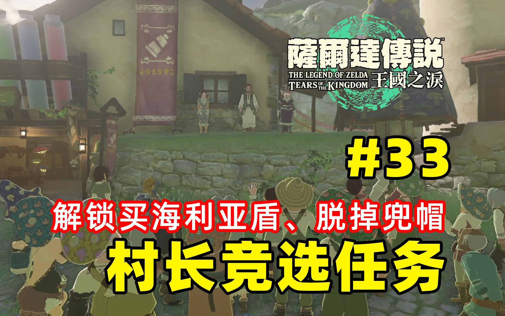 【塞尔达传说 王国之泪】33.村长竞选任务~解锁海利亚盾购买、脱掉兜帽~哔哩哔哩bilibili塞尔达传说