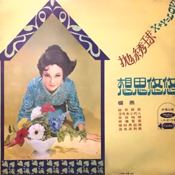 [图]楊燕 Yang Yan-相思悠悠 [Full Album] 1971