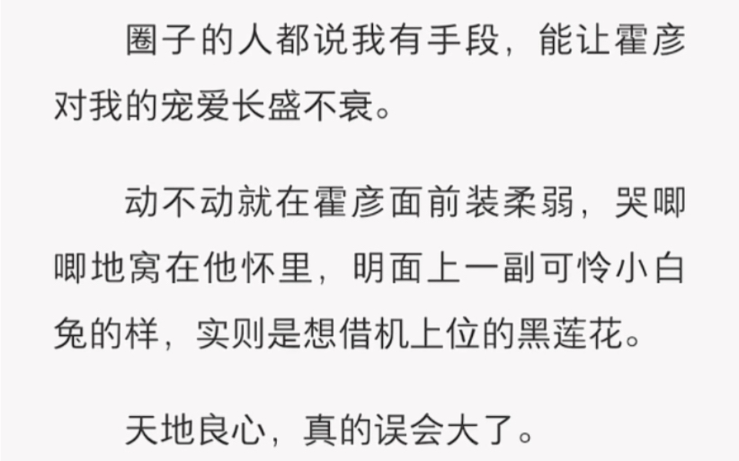 我跟金主提分手,理由是想结婚了.霍彦眉一挑,握住我的手揉捏,「零花钱不够用了?」……哔哩哔哩bilibili