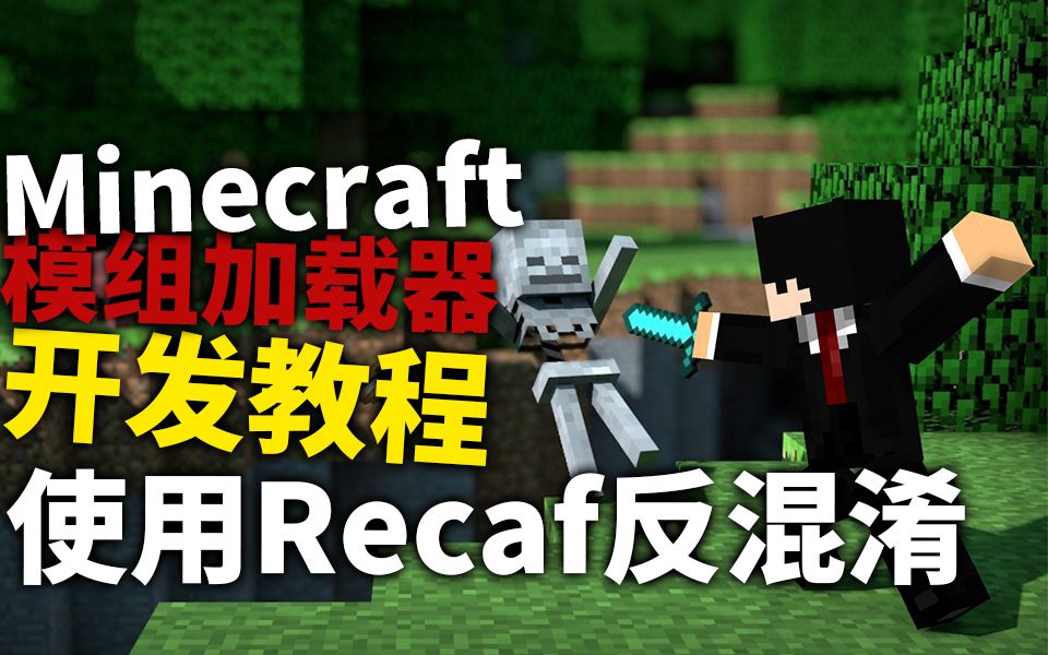 Minecraft模组加载器开发教程#2使用Recaf反混淆哔哩哔哩bilibili