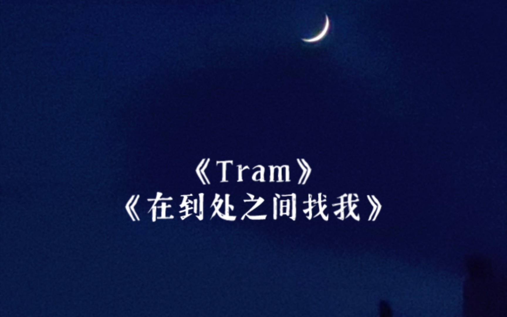 [图]《 Tram》舒淇×《在到处之间找我》梁翘柏