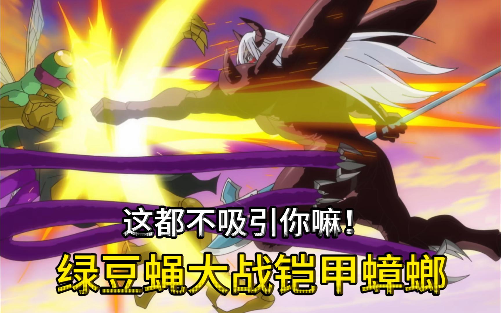 绿豆蝇大战铠甲蟑螂《怪物转生》07集