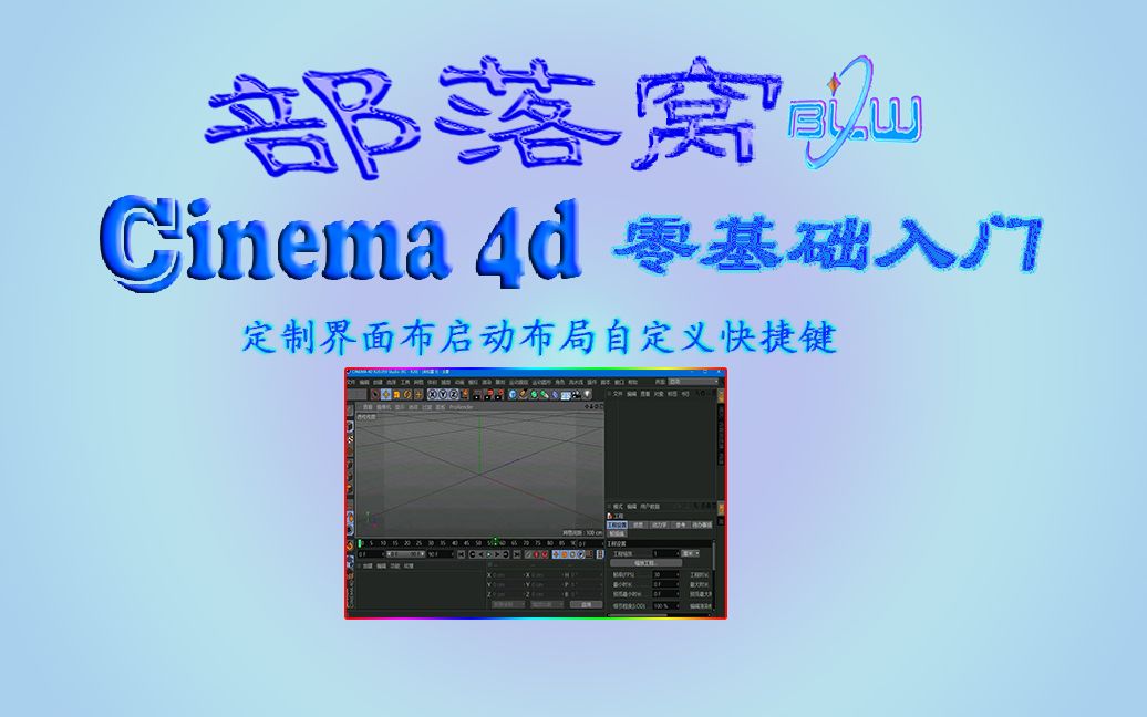 c4d定制界面布局视频:设置启动布局自定义快捷键恢复默认设置哔哩哔哩bilibili