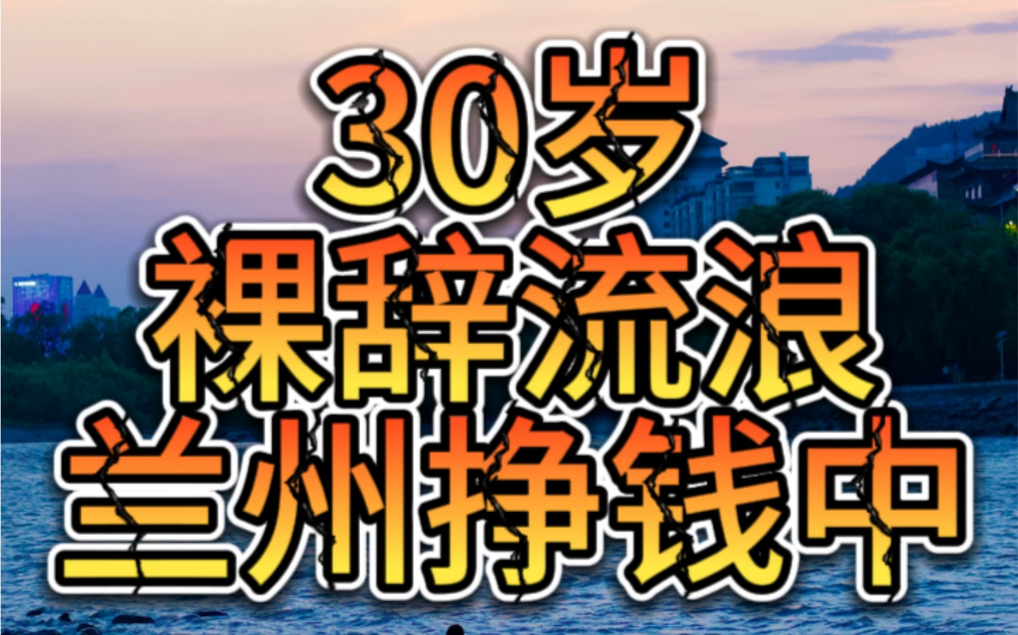 裸辞流浪第81天,兰州挣钱中,今日收入290.哔哩哔哩bilibili