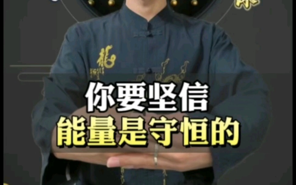 《人生智慧课之能量守恒》:你要坚信 能量是守恒的