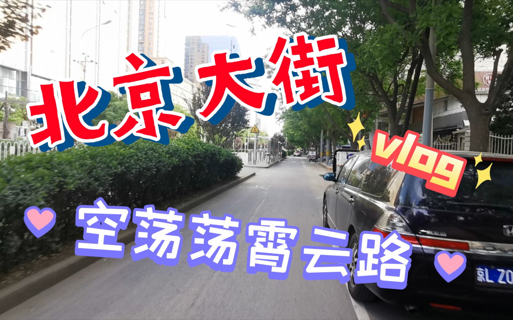 [图]北京大街vlog - 空荡荡霄云路