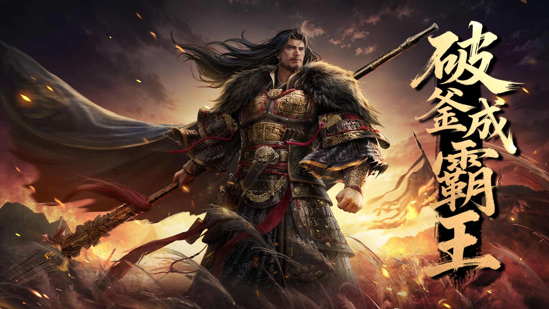 沉舟摧秦胆,破釜成霸王