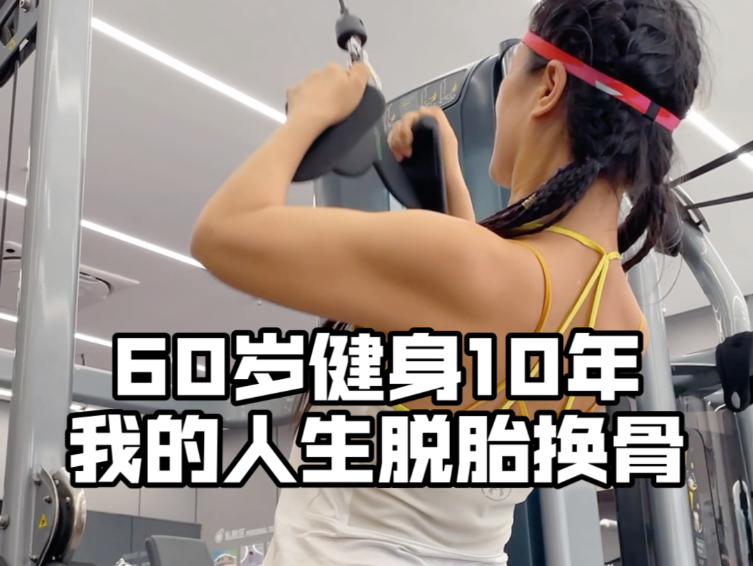 60岁,健身10年,从半身不遂到国家级健身教练,每一天的努力都不会被辜负,每一滴汗水都是成功的积累.哔哩哔哩bilibili