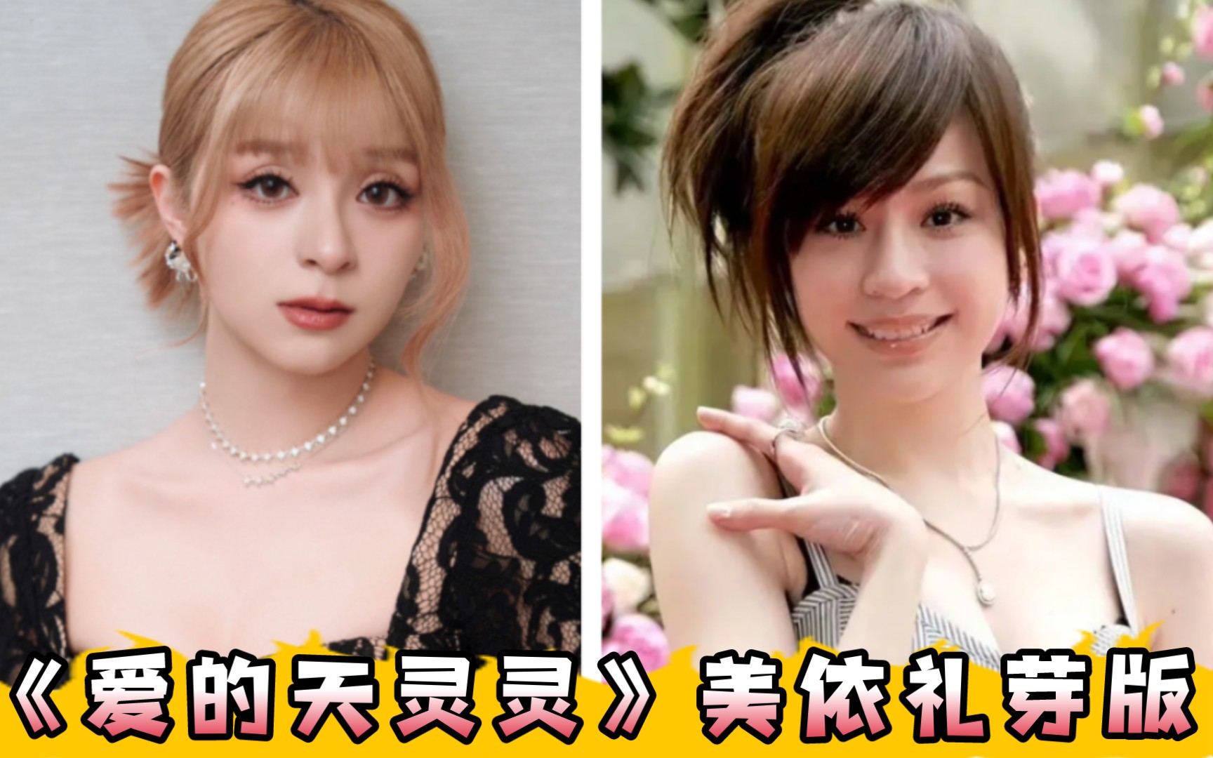 【混搭⑥】王心凌《爱的天灵灵》～美依礼芽版(乘风2023浪4二次元)