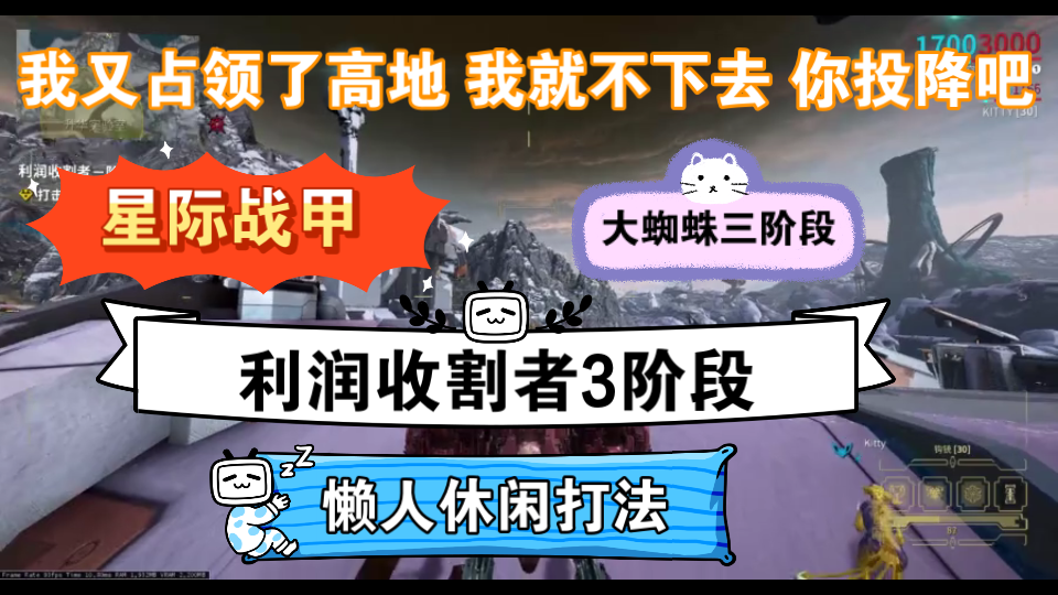 星际战甲 大蜘蛛利润者3阶段新人入门休闲打法 没有机甲也一样 测试各种特效的混合制作 网页版视频编辑战争框架攻略