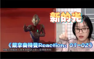 Descargar video: Dynamic！《戴拿奥特曼Reaction》EP01-02 日版