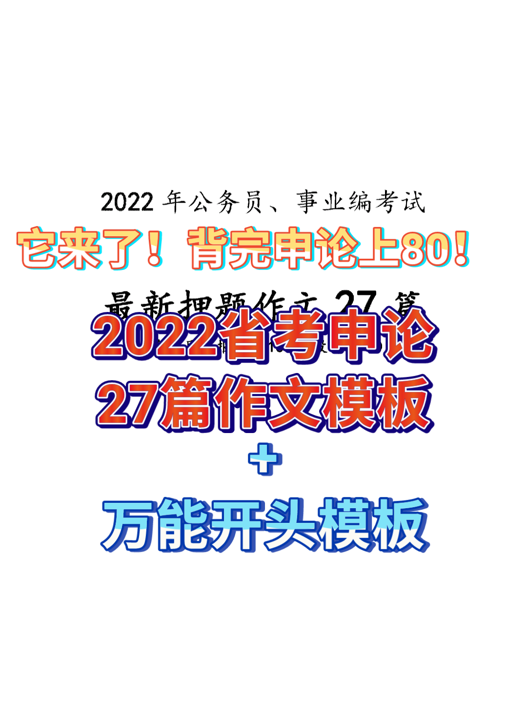 不好用你打我,直接背!吐血收集,2022省考申论大作文范文27篇,万能开头模板,背完上80妥妥的哔哩哔哩bilibili