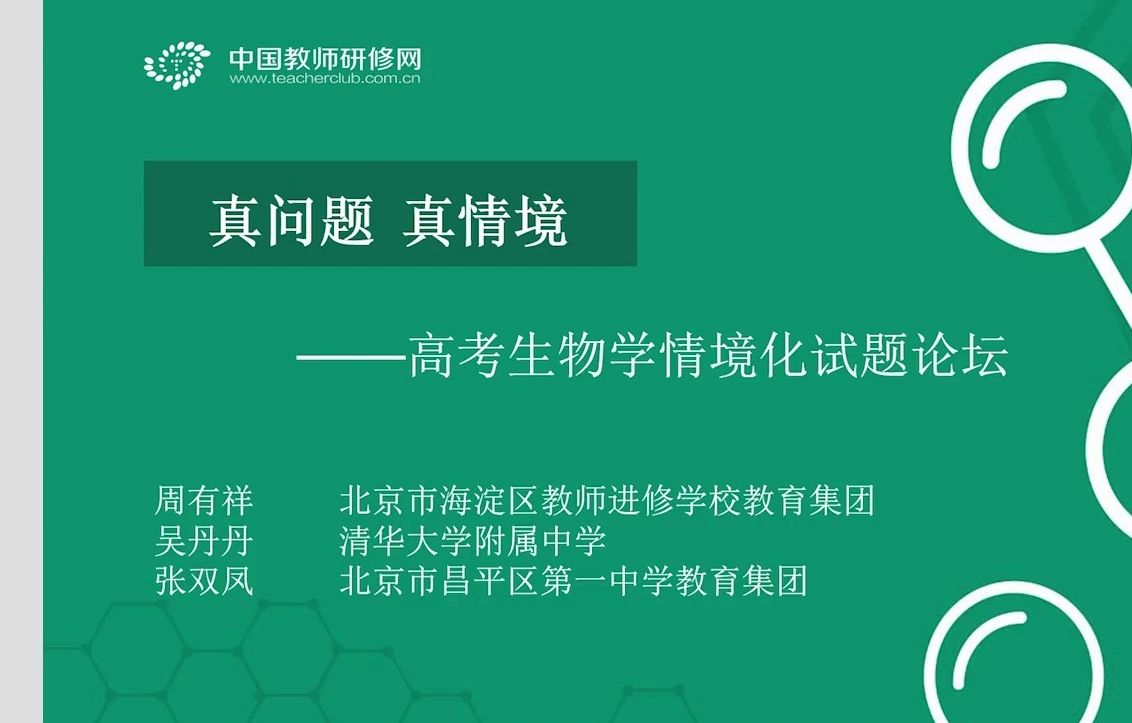 2023年 高中生物情境试题 培训 真情境.真问题——生物高考情境化试题论坛哔哩哔哩bilibili