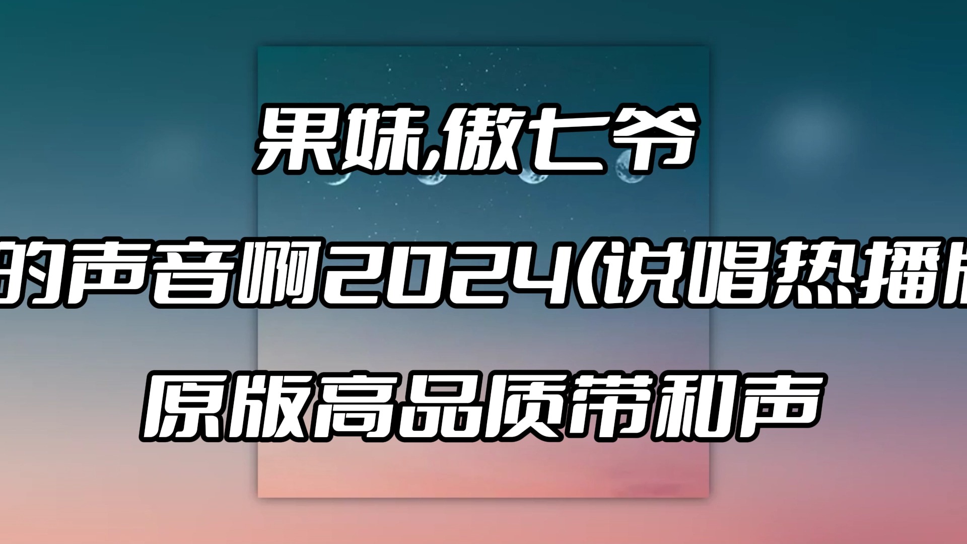 果妹,傲七爷 是想你的声音啊2024(说唱热播版) 伴