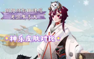 Descargar video: 【阴阳师】神乐这几个皮肤差距也太大了吧