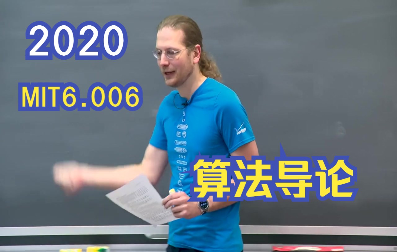 [图]【MIT6.006最新】算法导论(中英|2020春) Introduction to Algorithms 麻省理工