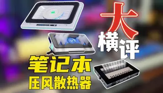 Télécharger la video: 压风式笔记本散热器大横评！哪个才是散热王者？