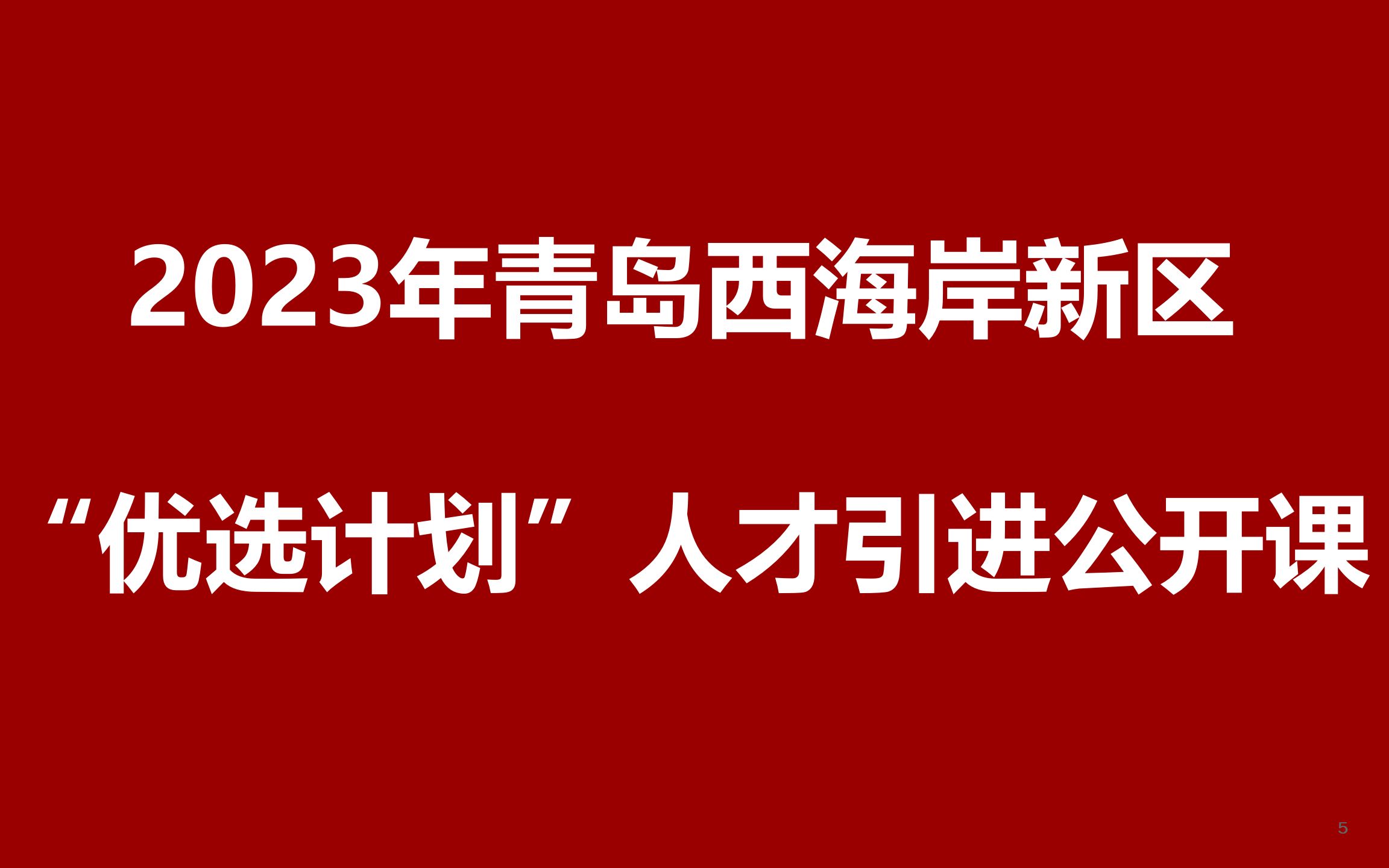 2023年青岛西海岸新区“优选计划”选调公开课哔哩哔哩bilibili