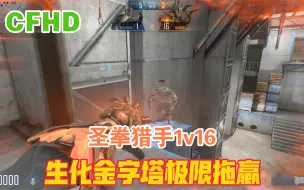 Tải video: CFHD圣拳猎手生化金字塔1v16极限拖赢！！！