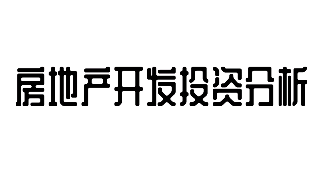 [图]房地产开发投资该如何分析呢？当下的房地产市场处于什么阶段呢？何时迎来拐点？