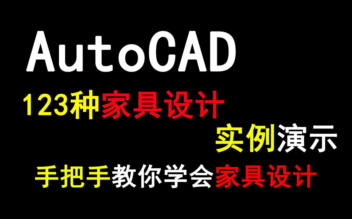 AutoCAD 123种家具设计实例演示,手把手教你学会家具设计哔哩哔哩bilibili