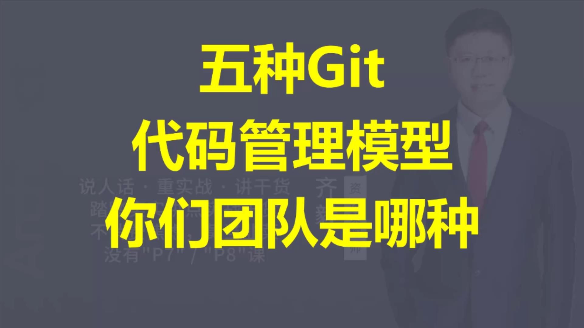 【IT老齐441】五种Git代码管理模型哔哩哔哩bilibili