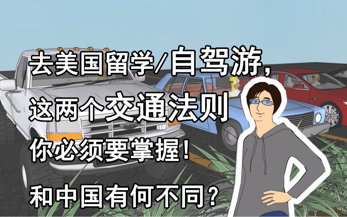 [图]去美国留学开车自驾游一定要知道的两个交通法则，和中国交规有何不同？表姐突破次元壁也要告诉你