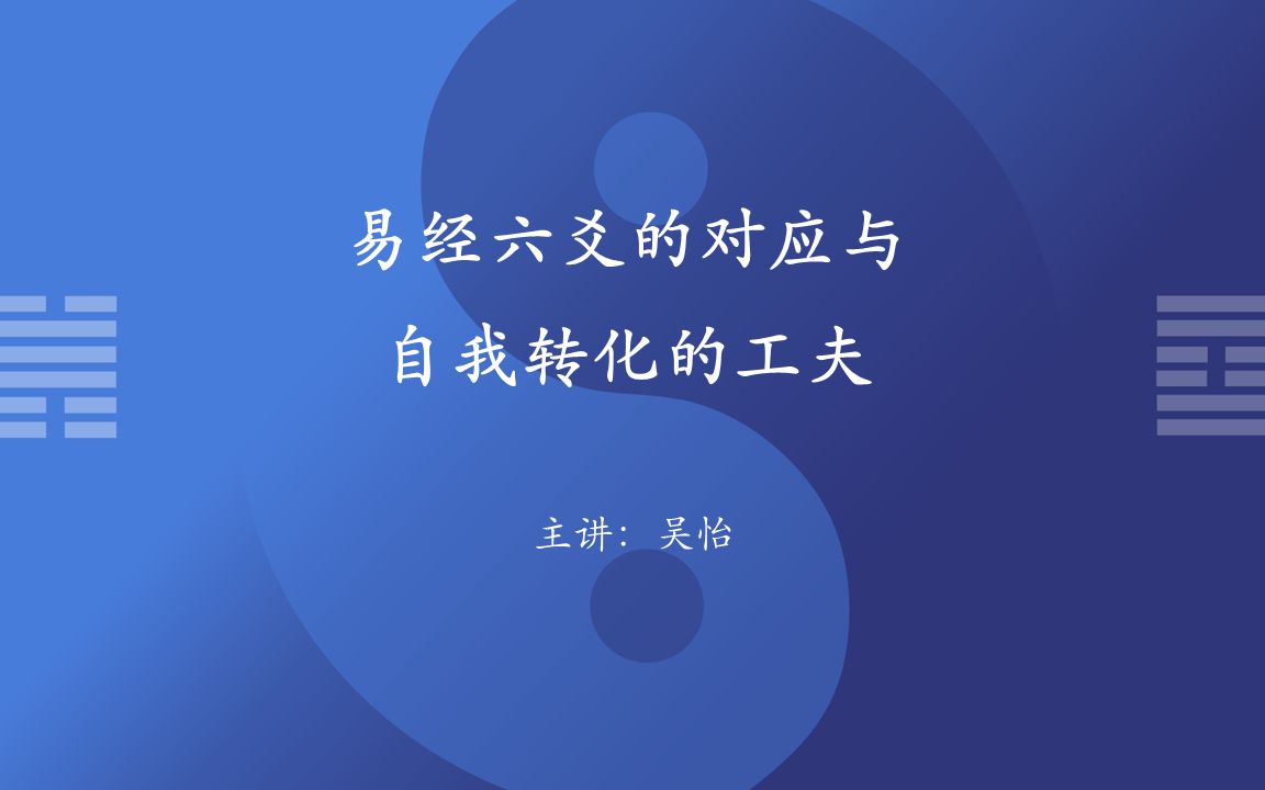 当代中国哲学家吴怡,将在大会带来新的易经和荣格的思考,欢迎前来参会!哔哩哔哩bilibili