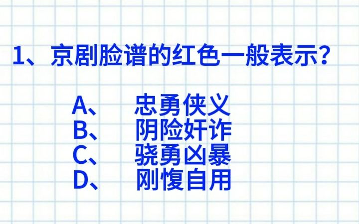 【公考&公基常识】京剧红色脸谱一般表示?七点早起打卡DAY74!快来做题!哔哩哔哩bilibili