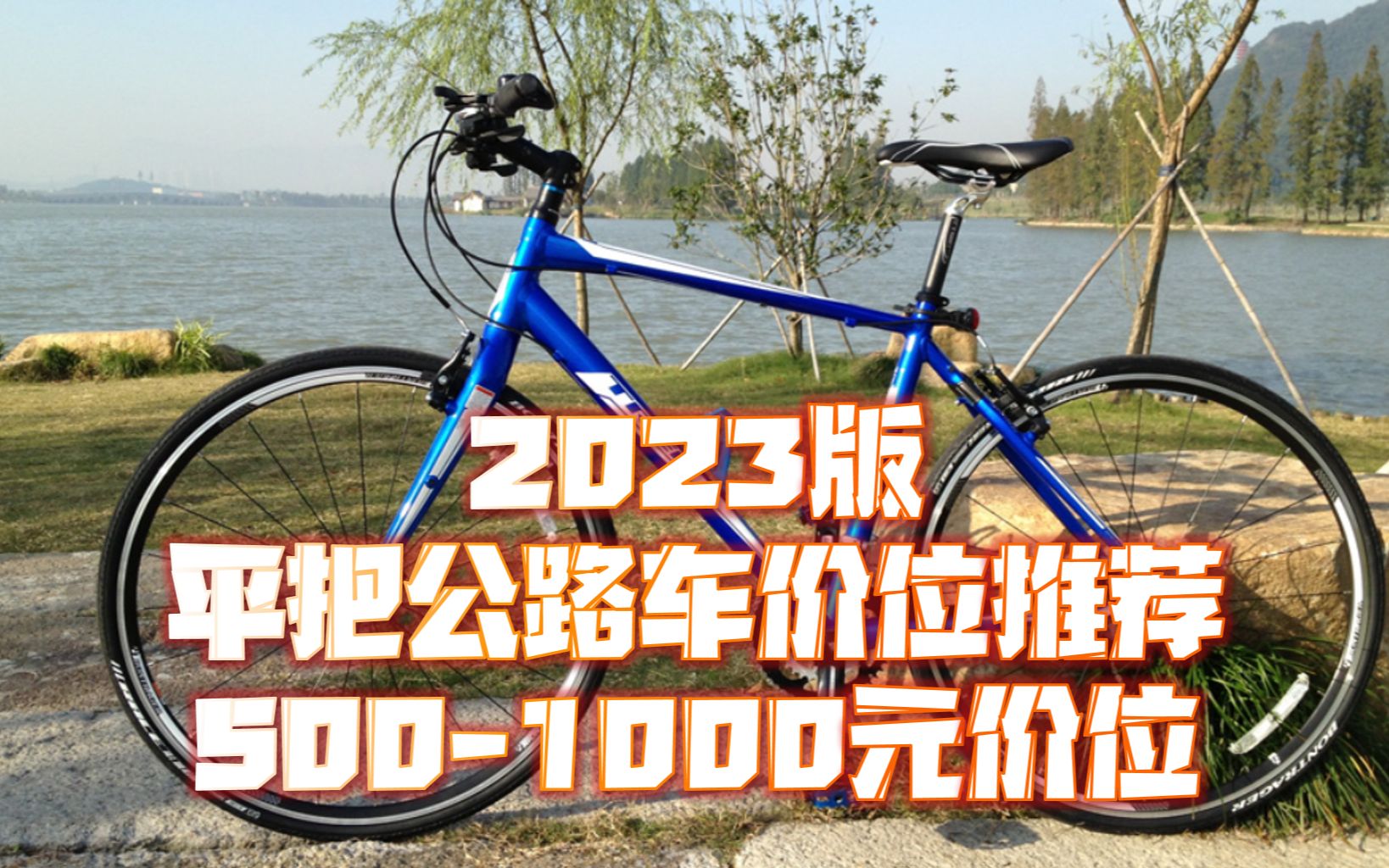 【2023版】平把公路车&通勤车价位推荐 5001000元价位哔哩哔哩bilibili